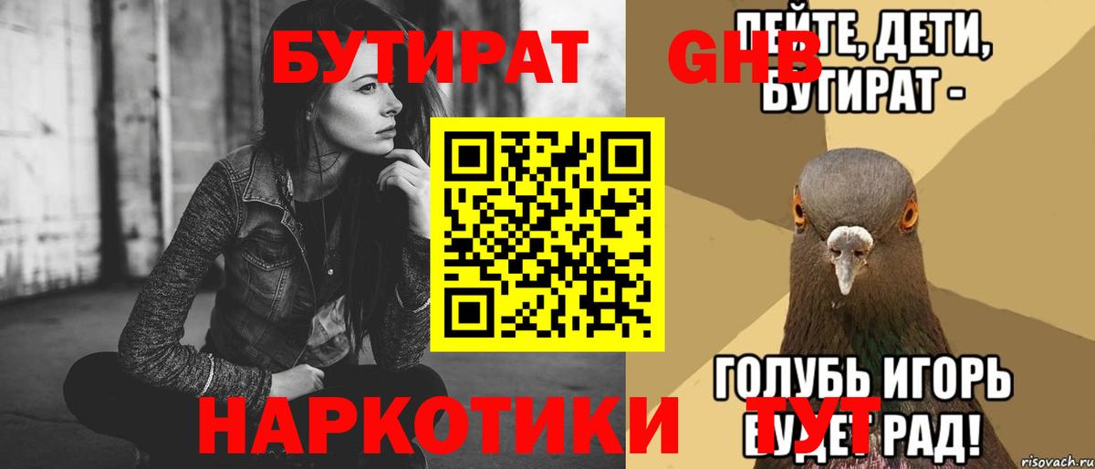 БУТИРАТ вода Ярцево