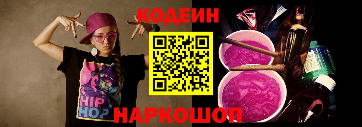 Кодеин Purple Drank  Вход с VPN  Ярцево 